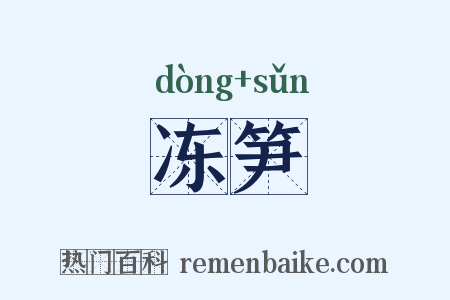冻笋是什么意思的图片